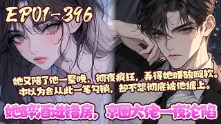 【二十小时爽看💥】《她醉酒进错房，京圈大佬一夜沦陷》林媛参加朋友生日聚会，喝醉了酒，一不小心走错房间，跟陌生男人邂逅一整夜。怕被要求负责，匆匆就跑，本以为不会再有见面的机会#恋爱#言情#甜宠#BWMJ