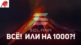 Прогноз по криптовалюте Solana (Sol) от 13.09.21. Технический анализ.