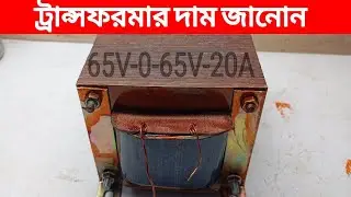 Know the price of 65V-0-65V-20A transformer How to amplifier transformer price 2025