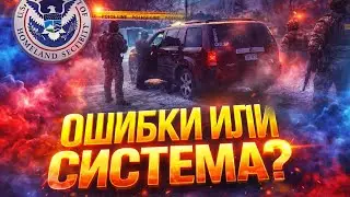 Ошибки или система? Действия ICE в деле убитого водителя 