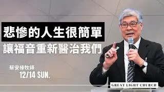 悲慘的人生很簡單，讓福音重新醫治我們｜蔡安祿牧師