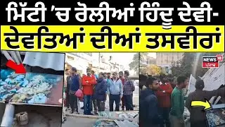 Barnala News | ਮਿੱਟੀ &rsquo;ਚ ਰੋਲੀਆਂ ਹਿੰਦੂ ਦੇਵੀ-ਦੇਵਤਿਆਂ ਦੀਆਂ ਤਸਵੀਰਾਂ | Beadbi | Protest | Hindu | N18V