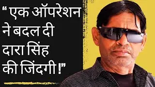 ✅ Best Eye Hospital I &ldquo;एक ऑपरेशन ने बदल दी दारा सिंह की जिंदगी!&rdquo; #motivation  #cataractsurgery