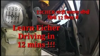 How to drive Eicher in just 12 min ? गाड़ी चलाना सीखें सिर्फ 12 मिनट में।