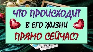 ❤️ ЧТО ПРОИСХОДИТ В ЕГО ЖИЗНИ ПРЯМО СЕЙЧАС? ❤️ Серия 575 😉 Таро DIAMOND DREAM