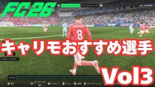 キャリモおすすめ選手紹介！将来有望すぎる逸材【FC26】　#3