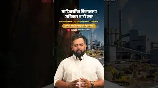 आदिवासींना विकासाचा अधिकार नाही का? | Environment vs Development Debate 🤔 #TribalRights