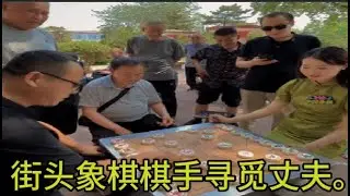 2026年，一位年轻女子通过下棋寻找丈夫。#一位年轻女子向所有年龄段的人发起挑战，无论老幼，只要赢了她就能嫁给他，结果会如何？