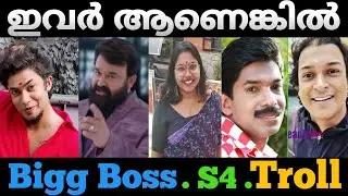 Bigg Boss Season 4 | Troll Video | Malayalam Troll Comedy | Lijo Lee Troll