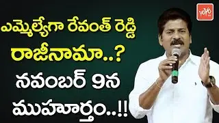 ఎమ్మెల్యేగా రేవంత్ రెడ్డి రాజీనామా..? | Revanth Reddy Resigns From His MLA Post? | YOYO TV Channel