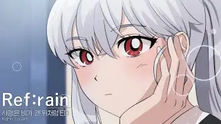 사랑은 비가 갠 뒤처럼 ED｜Ref:rain - Kohri Cover