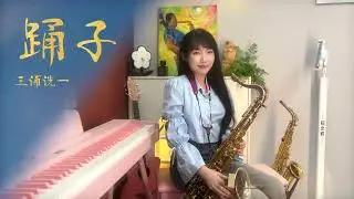 踊子-SaxRuby(Fm key)