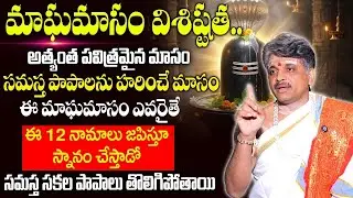 రేపటి నుంచే మాఘ మాసం | మాఘంలో అద్భుతాలు, పండుగలు | బ్రహ్మశ్రీ బంగారయ్య శర్మ గురువుగారు | JagadguruTV