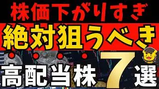 【高配当株】株価が下がり過ぎた今がチャンス！割安&times;利回り3.5％以上の厳選7銘柄