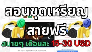 Metal Valley | สอนใช้ MinerJ & MinerK | ขุดหาเงินจากเกม ไม่เสีย Platform Fee