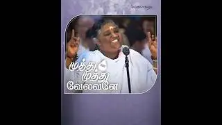 Muthu Muthu Velavane - Bhajan - Amma, Sri Mata Amritanandamayi Devi