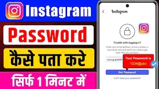 Instagram Ka Password Kaise Pata Kare? | Instagram Password Bhool Gaye To Kya Kare