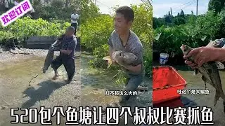 大表哥： 520包下一个鱼塘让四个叔叔比赛抓鱼，没想到结局竟然是这样？#户外#抓鱼#viralvideo
