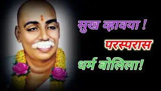 उत्कृष्ट गायक Shankarji Ghawghawe यांचा आवाजात ! सुख व्हावया परस्परास धर्म बोलिला । @Bhajanspardha