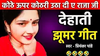 कोठे ऊपर कोठरी उठा दी ए राजा जी { देहाती झूमर नाच गीत } प्रियंका पांडे || jhumar nach geet 🤣