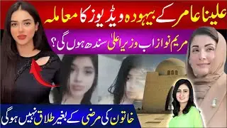 🔴 Alina Aamir  Viral Video | Politics, Courts & Social Media in Pakistan | Maryam Nawaz & Sindh Govt