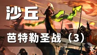 【沙丘】是什麼讓“聖戰”再度狂熱？