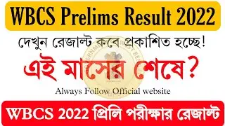 WBCS Prelims Result 2022!