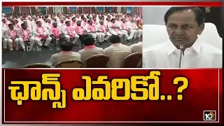 ఛాన్స్ ఎవరికో..? | CM KCR to Announce MLC Candidates List | Hyderabad | 10TV News