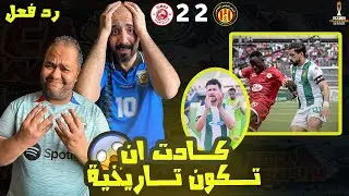 ردة فعل مصريين 🇪🇬 الترجي التونسي 🇹🇳 سيمبا التنزاني 🇹🇿 2-2هدف كوسيلة بوعالية جنووني😱 حرااام يا جلاصي