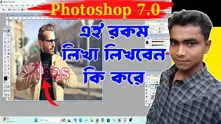 How to Transparent Text Type in Photoshop | ফটোশপে ট্রান্সপ্যারেন্ট Text লিখবেন কিভাবে ।