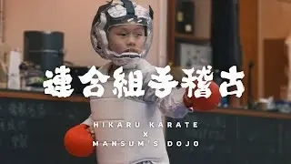 20260117 連合組手稽古 Part I
