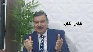 نصائح لمريض طنين الأذن 