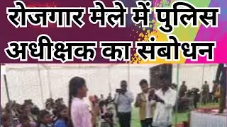 Rojgar Mela in balaghat lanji|लांजी में रोजगार मेला। पुलिस अधीक्षक अदित्य मिश्रा ने किया संबोधित।