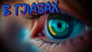 В глазах - 