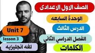 شرح كلمات الدرس الثالث – الوحدة السابعة – الصف الأول الإعدادي – التيرم الثاني 2026 – لغة إنجليزية