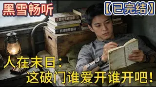 【已完结】🔥《人在末日：这破门谁爱开谁开吧！》🔥#重生 #求生 #系统 #末世 #科幻 #一口气看完 #有声小说