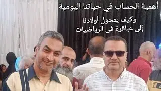 إزاي أولادي يكونوا عباقرة في الرياضيات من المهد