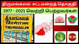 திருமங்கலம் சட்டமன்றத் தொகுதி 1977 - 2021 வெற்றி பெற்றவர்கள்
