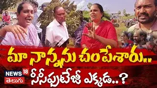 Kakinada Tuni Minor Girl Incident | మా నాన్నను చంపేశారు | Tuni News | Narayana Rao #local18v