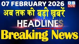 07 February 2026 | अब तक की बड़ी ख़बरें | Top 10 News | Breaking news | Latest news in hindi | #dblive