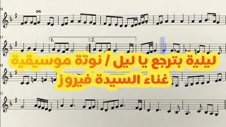 ليلية بترجع يا ليل / نوتة موسيقية - السيدة فيروز#اكسبلور #موسيقى #عزف #notes #music