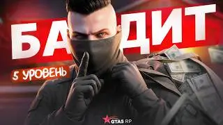 5 УРОВЕНЬ БАНДИТА — САМЫЙ БОЛЬШОЙ ЗАРАБОТОК ДЛЯ НОВИЧКОВ на GTA 5 RP - ГТА 5 РП