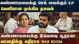 Athirstamchannel | அண்ணாமலைக்கு செக் வைக்கும் BJP  வெளியான முக்கிய தகவல்