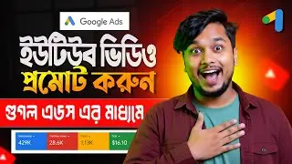 YouTube Ads (ইউটিউব এডস) | Google Video Ads | YouTube Video Boost Bangla Tutorial ( A To Z Guide)