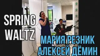 Spring Waltz - Мария Резник, Алексей Демин. Весенний бал 2023