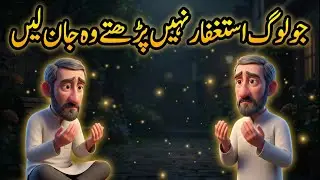 Astaghfar Secrets That Can Change Your Life | جو لوگ استغفار نہیں پڑھتے وہ جان لیں