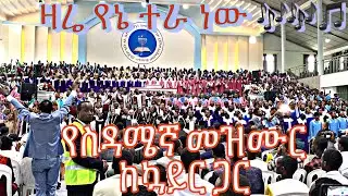ዛሬ የኔ ተራ ነው🎶🎶🎵 የስዳሜኛ መዝሙር ከኳይር ጋር