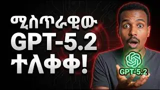GPT-5.2 Just Dropped! 🚀 እኔ ደግሞ ሁሉንም Features ሞክሬያቸዋለሁ!