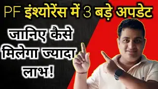 PF इंश्योरेंस में 3 बड़े अपडेट &ndash; जानिए कैसे मिलेगा ज्यादा लाभ!