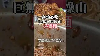 #高雄  #高雄必吃  #高雄一日遊  #左營酸辣湯  #麻醬麵